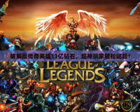 破解版傳奇英雄11億鉆石，超神玩家輕松崛起！