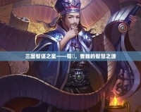 三國智謀之星——荀彧，曹魏的智慧之源