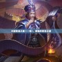 三國智謀之星——荀彧，曹魏的智慧之源