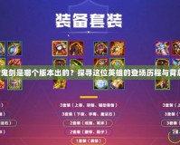 DNF女鬼劍是哪個版本出的？探尋這位英雄的登場歷程與背后故事！