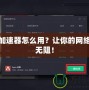 泰坦加速器怎么用？讓你的網絡暢行無阻！