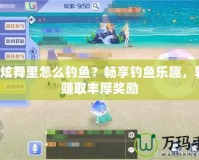 QQ炫舞里怎么釣魚？暢享釣魚樂趣，輕松賺取豐厚獎勵