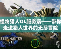 怪物獵人OL服務端——帶你走進獵人世界的無盡冒險