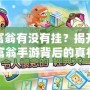 大富翁有沒(méi)有掛？揭開(kāi)大富翁手游背后的真相