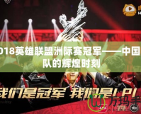2018英雄聯盟洲際賽冠軍——中國戰隊的輝煌時刻