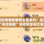 夢幻西游召喚獸劇情有必要?dú)幔刻剿饔螒騼?nèi)“殺召喚獸”背后的深層次意義
