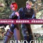 恐龍危機2PC版：重返史前世界，開啟全新冒險