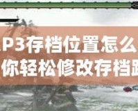 怪物獵人P3存檔位置怎么調？一步步教你輕松修改存檔路徑！