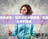 怨恨屬性：如何駕馭負面情緒，化解心中的困惑