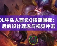 LOL牛頭人酋長(zhǎng)Q技能圖標(biāo)：背后的設(shè)計(jì)理念與視覺沖擊
