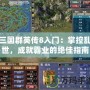 三國群英傳8入門：掌控亂世，成就霸業的絕佳指南
