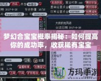 夢幻合寶寶概率揭秘：如何提高你的成功率，收獲稀有寶寶