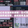 夢幻合寶寶概率揭秘：如何提高你的成功率，收獲稀有寶寶