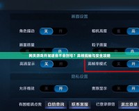 網(wǎng)頁游戲開加速會(huì)不會(huì)封號？真相揭秘與安全攻略