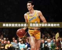 英雄聯盟統治戰場：開創屬于你的英雄時代