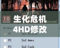 生化危機4HD修改器無法使用？解鎖你的游戲體驗，輕松解決問題！