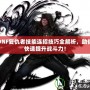 DNF復仇者技能連招技巧全解析，助你快速提升戰(zhàn)斗力！