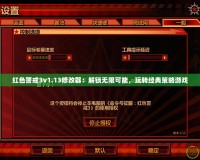 紅色警戒3v1.13修改器：解鎖無限可能，玩轉(zhuǎn)經(jīng)典策略游戲