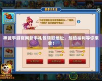神武手游官網(wǎng)新手禮包領取地址，超值福利等你來拿！