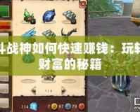 斗戰神如何快速賺錢：玩轉財富的秘籍