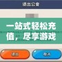 一站式輕松充值，盡享游戲樂趣——探索LOL點卷充值平臺的優勢