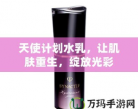 天使計劃水乳，讓肌膚重生，綻放光彩