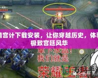 清宮計(jì)下載安裝，讓你穿越歷史，體驗(yàn)極致宮廷風(fēng)華