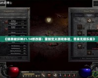 《暗黑破壞神21.14修改器：重新定義游戲體驗，帶來無限樂趣》