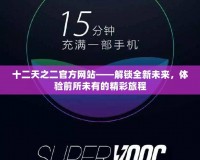 十二天之二官方網站——解鎖全新未來，體驗前所未有的精彩旅程
