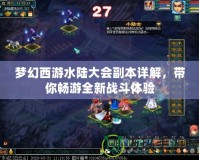 夢幻西游水陸大會副本詳解，帶你暢游全新戰斗體驗