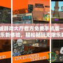 溫嶺同城游戲大廳官方免費手機版——盡享娛樂新體驗，輕松暢玩無限樂趣！