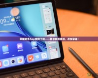 榮耀助手App官網下載——暢享極致體驗，盡在掌握！
