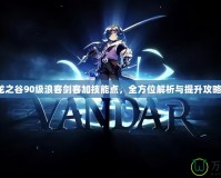 龍之谷90級浪客劍客加技能點(diǎn)，全方位解析與提升攻略！
