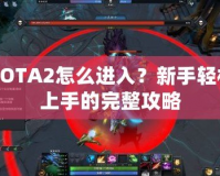 DOTA2怎么進入？新手輕松上手的完整攻略