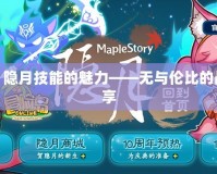探索《冒險島》隱月技能的魅力——無與倫比的戰斗體驗等你來享
