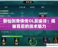 新仙劍奇俠傳OL反編譯：揭秘背后的技術魅力