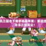街機(jī)三國(guó)志下載手機(jī)版蘋果：重溫經(jīng)典，盡享三國(guó)風(fēng)云！