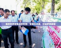 我的世界收集水的東西：掌握水資源，打造夢(mèng)想家園