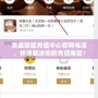 英雄聯盟充值中心官網電話，快速解決您的充值難題！