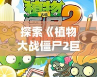 探索《植物大戰(zhàn)僵尸2巨浪海灘內(nèi)購版本2》：全新挑戰(zhàn)與超爽體驗等你來戰(zhàn)！