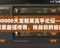 180000天龍精英高手論壇——探索最強傳奇，挑戰你的極限