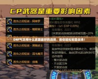 DNF氣功用什么武器最好的選擇，助你輕松稱霸戰(zhàn)場！