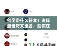 劍圣帶什么符文？選擇最佳符文組合，助你在峽谷稱霸！