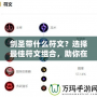 劍圣帶什么符文？選擇最佳符文組合，助你在峽谷稱霸！