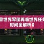 《魔獸世界軍團再臨世界任務(wù)刷新時間全解析》
