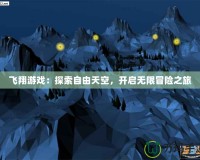 飛翔游戲：探索自由天空，開啟無限冒險(xiǎn)之旅
