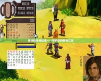 武林群俠傳防毒——守護你的網絡江湖