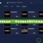 lol小蘋果輔助官網——帶你領略電競新紀元的超強輔助工具