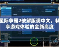 星際爭霸2破解版調(diào)中文，暢享游戲體驗(yàn)的全新高度