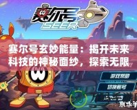 賽爾號玄妙能量：揭開未來科技的神秘面紗，探索無限可能！